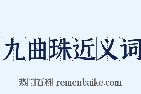 九曲珠近义词是什么意思的图片